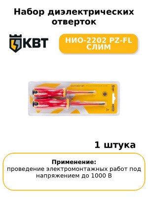 Набор диэлектрических отверток НИО-2202 PZ-FL СЛИМ