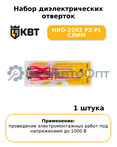 Набор диэлектрических отверток НИО-2202 PZ-FL СЛИМ
