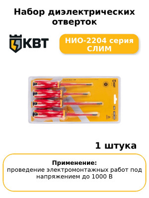 Набор диэлектрических отверток НИО-2204 серия СЛИМ