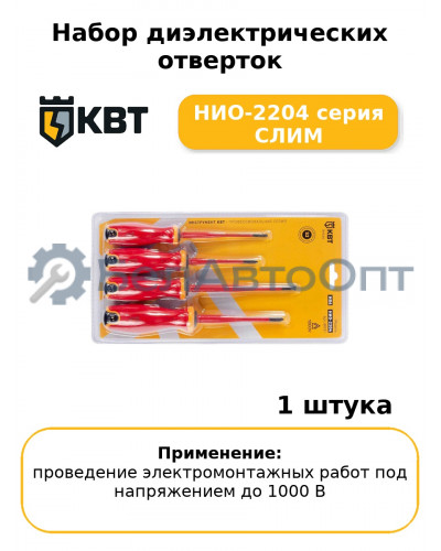 Набор диэлектрических отверток НИО-2204 серия СЛИМ