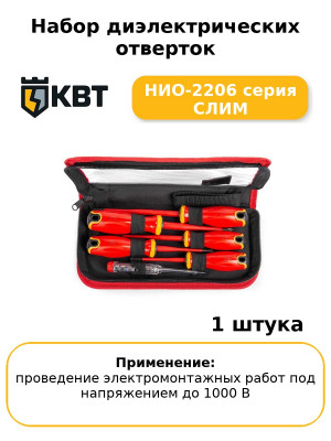 Набор диэлектрических отверток НИО-2206 серия СЛИМ