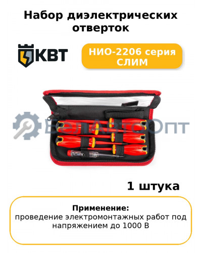 Набор диэлектрических отверток НИО-2206 серия СЛИМ