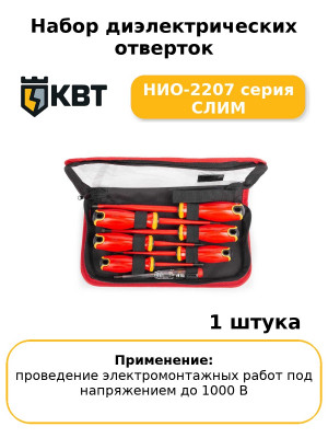 Набор диэлектрических отверток НИО-2207 серия СЛИМ