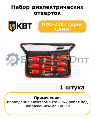 Набор диэлектрических отверток НИО-2207 серия СЛИМ