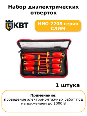 Набор диэлектрических отверток НИО-2208 серия СЛИМ