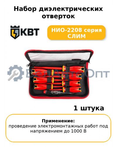 Набор диэлектрических отверток НИО-2208 серия СЛИМ