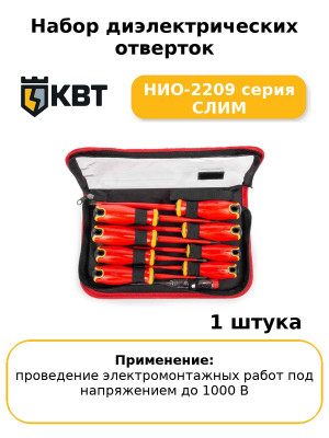 Набор диэлектрических отверток НИО-2209 серия СЛИМ