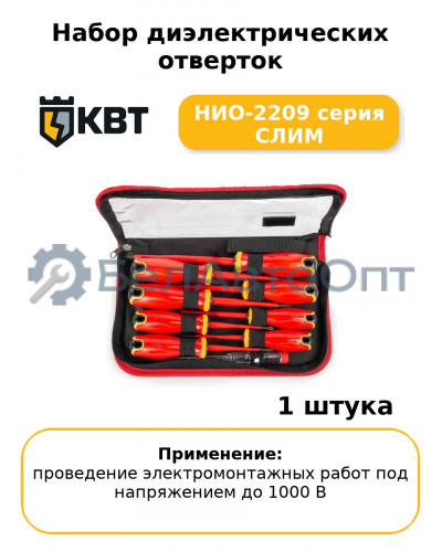 Набор диэлектрических отверток НИО-2209 серия СЛИМ