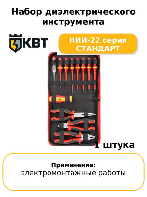 Набор диэлектрического инструмента НИИ-22 серия СТАНДАРТ