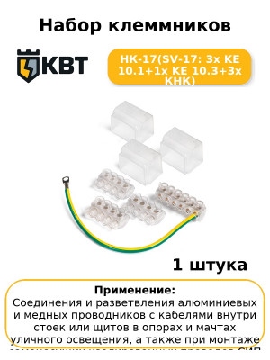 Набор клеммников НК-17(SV-17: 3x KE 10.1+1x KE 10.3+3x КНК