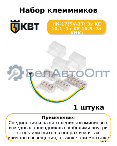 Набор клеммников НК-17(SV-17: 3x KE 10.1+1x KE 10.3+3x КНК