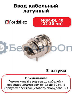 Ввод кабельный латунный MGM-DL 40 (22-30 мм) (комплект 3 шт