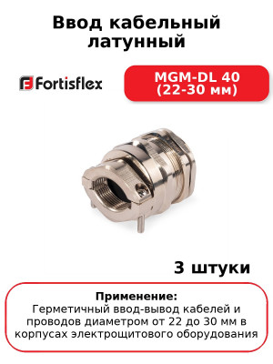 Ввод кабельный латунный MGM-DL 40 (22-30 мм) (комплект 3 шт