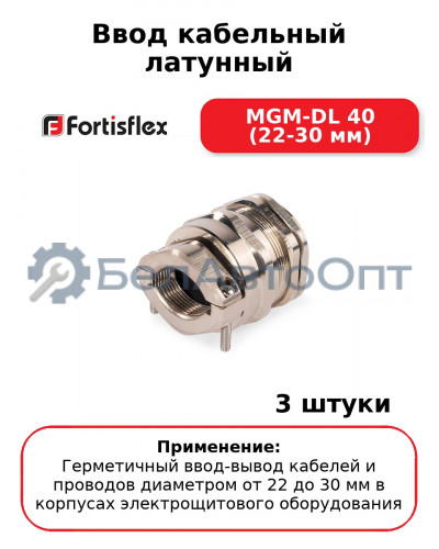 Ввод кабельный латунный MGM-DL 40 (22-30 мм) (комплект 3 шт