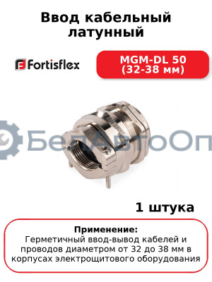 Ввод кабельный латунный MGM-DL 50 (32-38 мм
