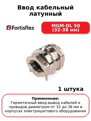Ввод кабельный латунный MGM-DL 50 (32-38 мм