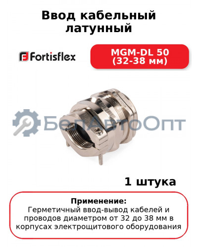 Ввод кабельный латунный MGM-DL 50 (32-38 мм