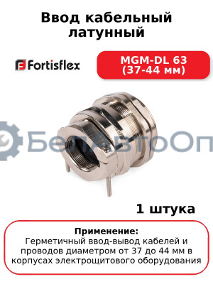 Ввод кабельный латунный MGM-DL 63 (37-44 мм