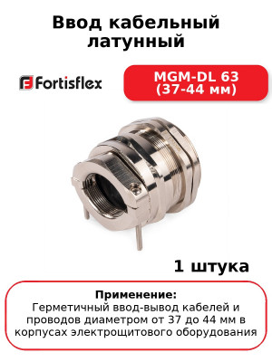 Ввод кабельный латунный MGM-DL 63 (37-44 мм