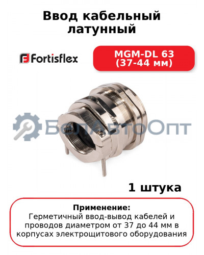 Ввод кабельный латунный MGM-DL 63 (37-44 мм