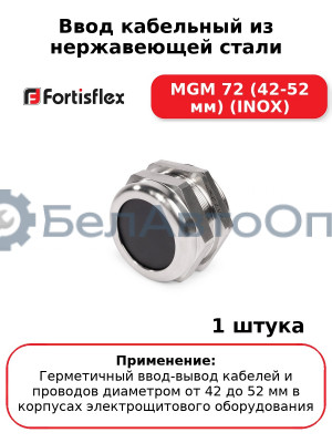 Ввод кабельный из нержавеющей стали MGM 72 (42-52 мм) (INOX