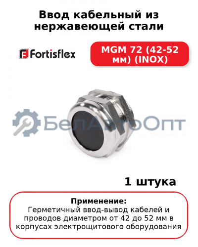 Ввод кабельный из нержавеющей стали MGM 72 (42-52 мм) (INOX