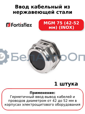 Ввод кабельный из нержавеющей стали MGM 75 (42-52 мм) (INOX