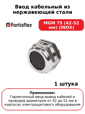 Ввод кабельный из нержавеющей стали MGM 75 (42-52 мм) (INOX