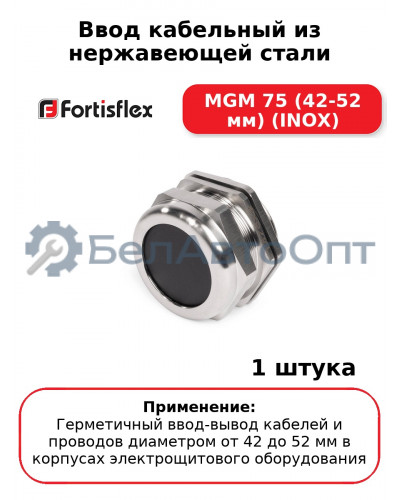 Ввод кабельный из нержавеющей стали MGM 75 (42-52 мм) (INOX