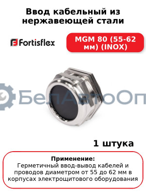 Ввод кабельный из нержавеющей стали MGM 80 (55-62 мм) (INOX