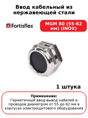 Ввод кабельный из нержавеющей стали MGM 80 (55-62 мм) (INOX