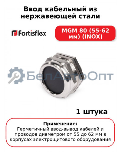 Ввод кабельный из нержавеющей стали MGM 80 (55-62 мм) (INOX