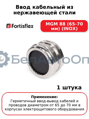 Ввод кабельный из нержавеющей стали MGM 88 (65-70 мм) (INOX