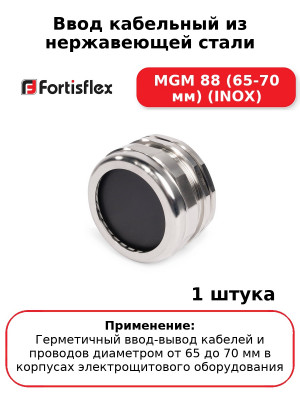 Ввод кабельный из нержавеющей стали MGM 88 (65-70 мм) (INOX