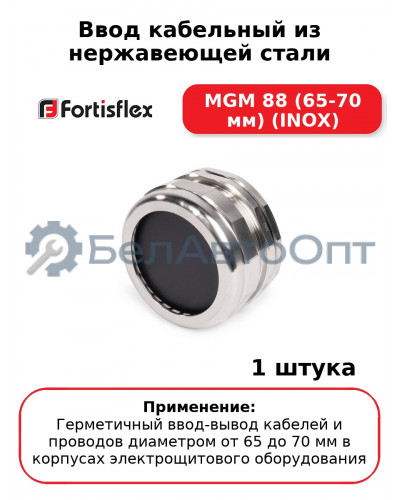 Ввод кабельный из нержавеющей стали MGM 88 (65-70 мм) (INOX
