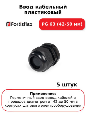 Ввод кабельный пластиковый PG 63 (42-50 мм) (комплект 5 шт
