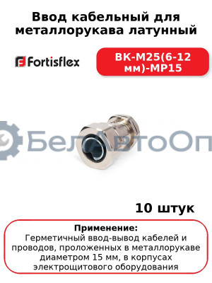 Ввод кабельный для металлорукава латунный ВК-М25(6-12 мм)-МР15 (комплект 10 шт