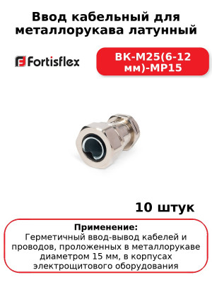 Ввод кабельный для металлорукава латунный ВК-М25(6-12 мм)-МР15 (комплект 10 шт