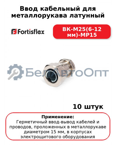 Ввод кабельный для металлорукава латунный ВК-М25(6-12 мм)-МР15 (комплект 10 шт