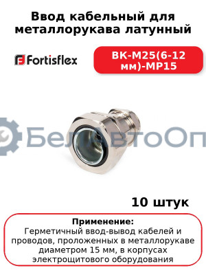 Ввод кабельный для металлорукава латунный ВК-М25(6-12 мм)-МР15 (комплект 10 шт