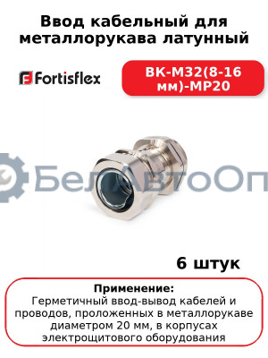Ввод кабельный для металлорукава латунный ВК-М32(8-16 мм)-МР20 (комплект 6 шт