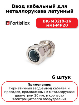 Ввод кабельный для металлорукава латунный ВК-М32(8-16 мм)-МР20 (комплект 6 шт