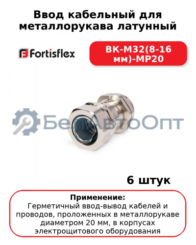 Ввод кабельный для металлорукава латунный ВК-М32(8-16 мм)-МР20 (комплект 6 шт