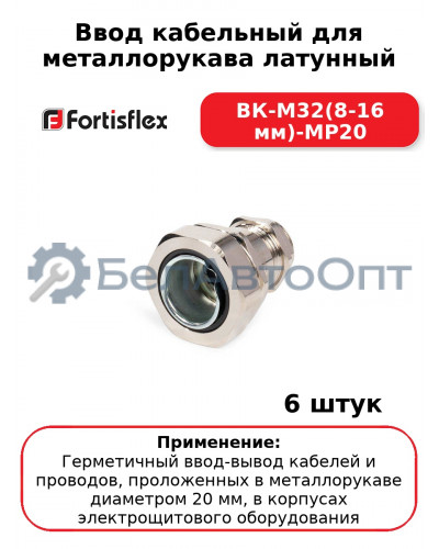 Ввод кабельный для металлорукава латунный ВК-М32(8-16 мм)-МР20 (комплект 6 шт