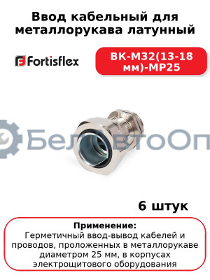 Ввод кабельный для металлорукава латунный ВК-М32(13-18 мм)-МР25 (комплект 6 шт
