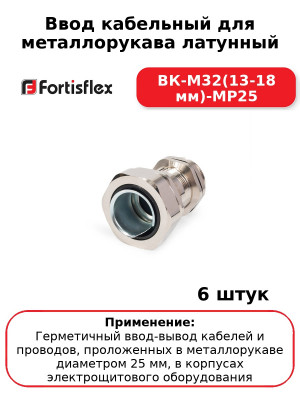 Ввод кабельный для металлорукава латунный ВК-М32(13-18 мм)-МР25 (комплект 6 шт