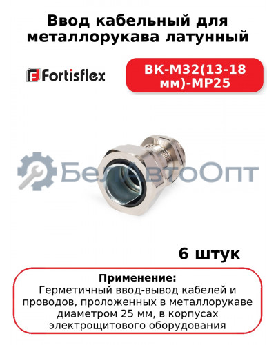 Ввод кабельный для металлорукава латунный ВК-М32(13-18 мм)-МР25 (комплект 6 шт