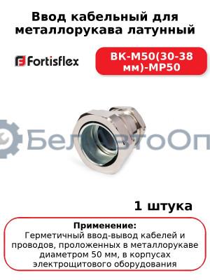 Ввод кабельный для металлорукава латунный ВК-М50(30-38 мм)-МР50