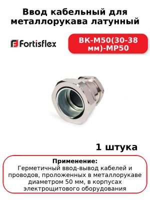 Ввод кабельный для металлорукава латунный ВК-М50(30-38 мм)-МР50