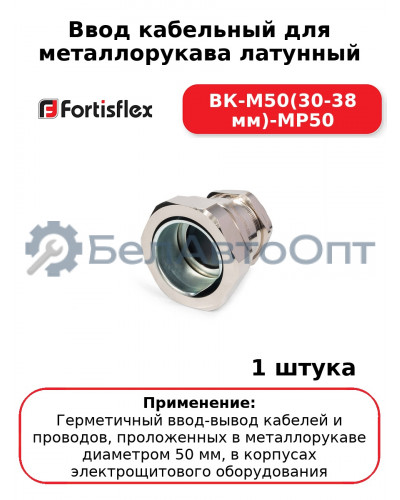 Ввод кабельный для металлорукава латунный ВК-М50(30-38 мм)-МР50